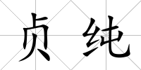 貞純