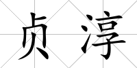 貞淳