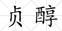貞醇