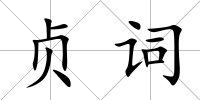貞詞