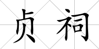 貞祠