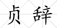 貞辭