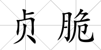 貞脆