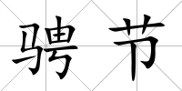 騁節