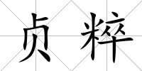 貞粹