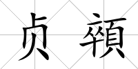 貞顇