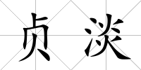 貞淡