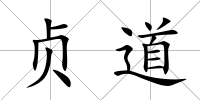 貞道
