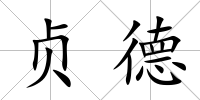 貞德