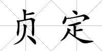 貞定