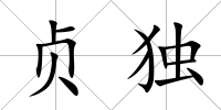 貞獨