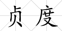 貞度
