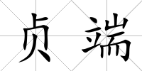 貞端