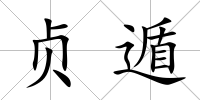 貞遁