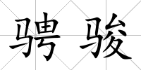 騁駿