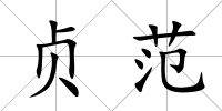 貞范