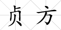 貞方