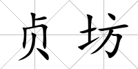 貞坊