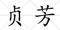 貞芳
