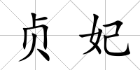 貞妃