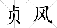 貞風(fēng)