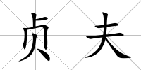 貞夫