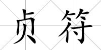 貞符