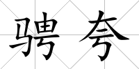 騁夸