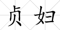 貞婦