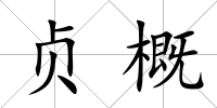 貞概