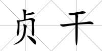 貞干