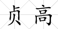 貞高