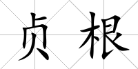 貞根
