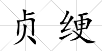貞綆