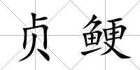 貞鯁