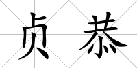 貞恭
