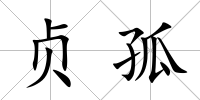 貞孤