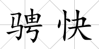 騁快
