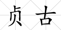 貞古