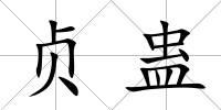 貞蠱