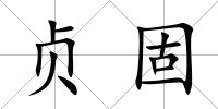 貞固
