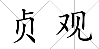 貞觀