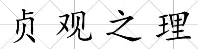貞觀之理
