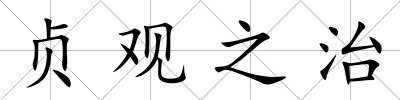 貞觀之治