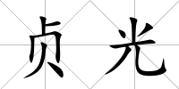 貞光