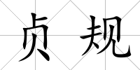 貞規