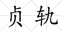 貞軌
