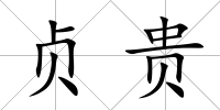 貞貴