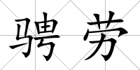 騁勞
