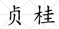 貞桂